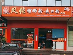 门面-凤张螺蛳粉·爽口粉(跃进路总店)
