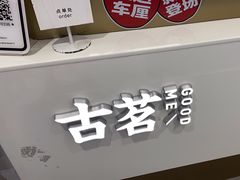 -古茗(东鼓道店)