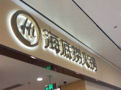 -海底捞火锅(和安宁春城店)