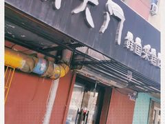 门面-南大门韩国米糕(公滨路店)