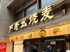 -严老幺烧麦(前进四路店)