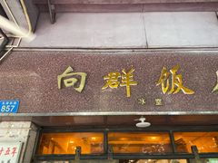 门面-粤·向群饭店(龙津东路总店)