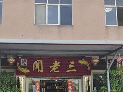 -杨林闻老三酸菜鱼(总店)