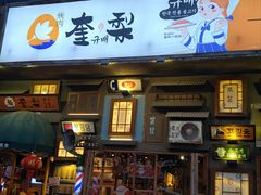 -奎梨(宿迁泗阳银河时代广场店)