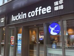 -瑞幸咖啡(石榴中心店)