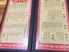 菜单-好介口深夜酒馆(梅江店)