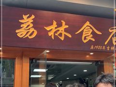 门面-荔林食店(西华路店)