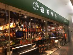 -柏斯音乐艺术中心·钢琴·吉他(世纪金源店)