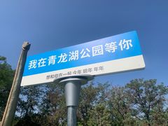 -青龙湖公园