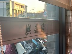 -熙盛源(永乐路店)