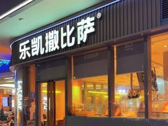 -乐凯撒披萨(汇港购物中心店)