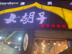 门面-大胡子烤羊肉清真(天海夜市总店)