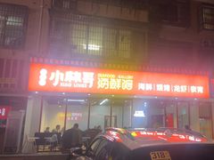 -小林哥的海鲜馆·夜宵烧烤(渔人码头店)