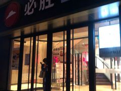 门面-必胜客(广渠路店)