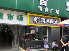 门面-阿满卤香鸡(新街口印象汇店)