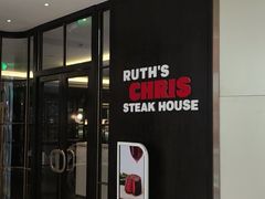 -茹丝葵经典牛排馆(成都IFS店)