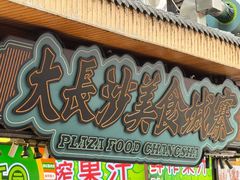 -黄兴南路步行商业街