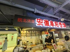-安徽阜阳卷馍(西单店)