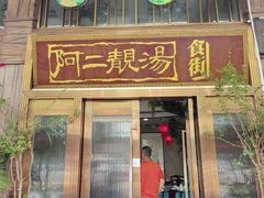 -阿二靓汤·地道顺德菜(容桂渔人码头店)
