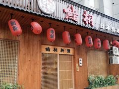 -鮨桐日本料理(望京店)
