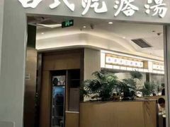 -吕氏疙瘩汤·海鲜新鲁菜(凯德mall新都心店)