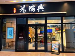 -鴻瑞興面馆(保利时光里店)