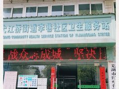 -芜湖市弋江区南瑞街道李巷社区卫生服务站