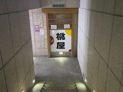 -桃屋日本料理(清华科技园店)