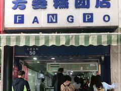门面-芳婆糕团店(王府大街店)
