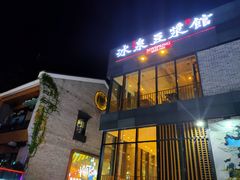 -冰泉豆浆馆(阳朔店)