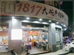 -1817大碗牛肉粉