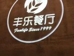 -丰乐餐厅·始于1999·本地老字号