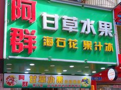 -阿群甘草水果