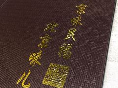 -京味民福烤鸭店(建设四马路店)