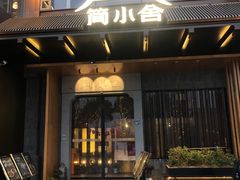 -简小舍·民间手艺菜(武昌江滩店)
