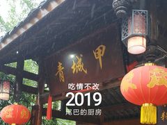 门面-青城甲(青城山店)