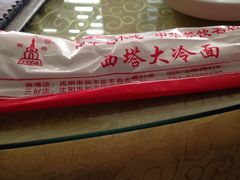 -西塔大冷面(三好街店)