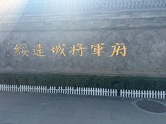 -内蒙古将军衙署博物院