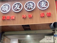 门面-晓友烧麦(光华村店)