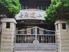 -岳阳道小学(大理道校区)