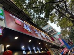 -矮子馅饼(贵阳总店)