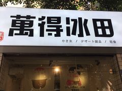 门面-WONDER ICE 萬得冰田(建設路总店)