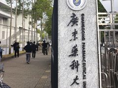-广东药科大学(广州校区大学城校园)