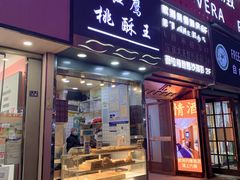 门面-江鹰桃酥王(张掖路步行街店)