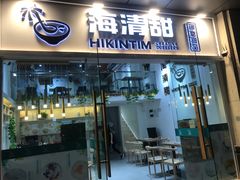 门面-遇见甜品站(魁奇店)
