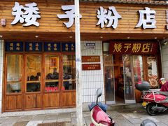 门面-矮子粉店1985·长沙米粉(湘春路店)