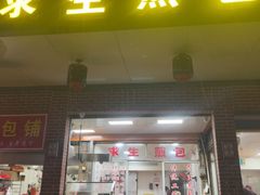 -求生煎包(武夷小区店)