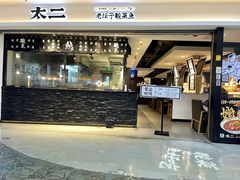 门面-太二酸菜鱼(正大广场店)
