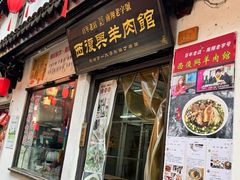 -西复兴羊肉馆(南翔老街店)