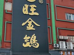 -旺金鸽·传承15年老字号·手工早茶(荔湾坦尾桥中店)